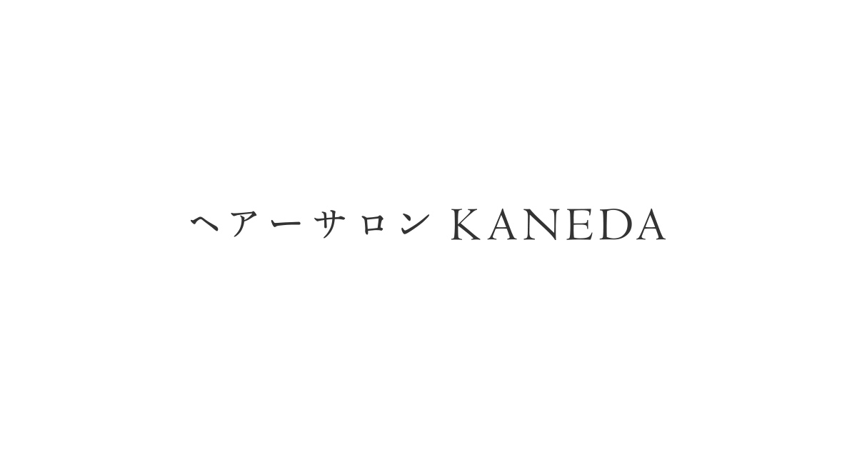 ヘアーサロンKANEDAの写真(石川県金沢市)